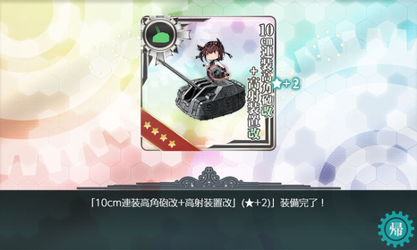 10cm連装高角砲改+高射装置改★2