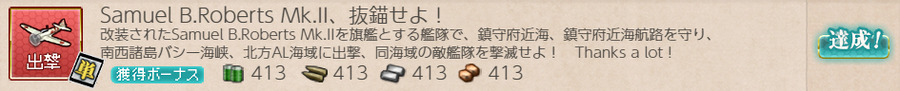 Samuel B.Roberts Mk.II、抜錨せよ!