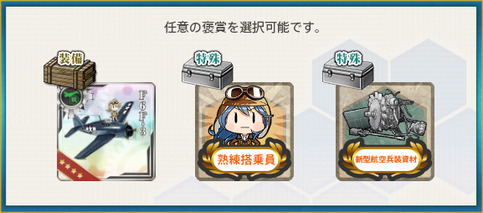 選択報酬 弐-1