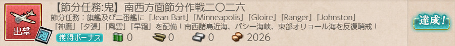 【節分任務:鬼】南西方面節分作戦二〇二六