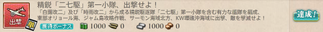 精鋭「二七駆」第一小隊、出撃せよ!