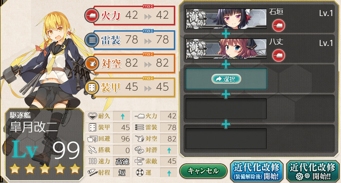 「皐月」の耐久改修