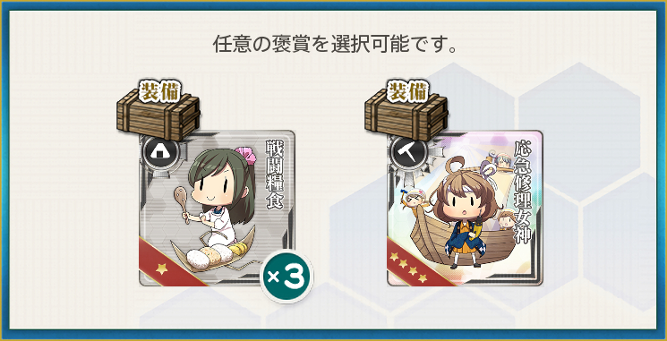 選択報酬(【期間限定任務】第三十一戦隊 特務編成！