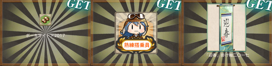 迎春!「空母機動部隊」出撃開始!報酬