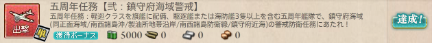 五周年任務 【弐:鎮守府海域警戒】