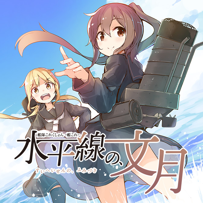 水平線の、文月