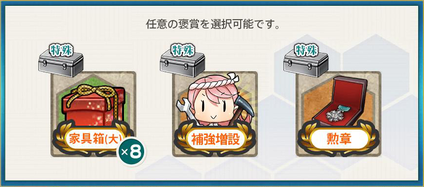 選択報酬(艦隊司令部の強化 【実施段階】