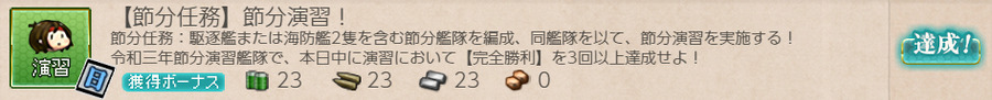 【節分任務】節分演習!