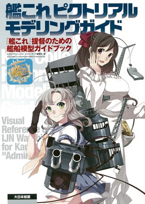 【艦これ ピクトリアルモデリングガイド1】