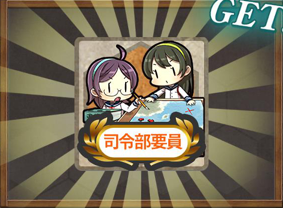 司令部要員