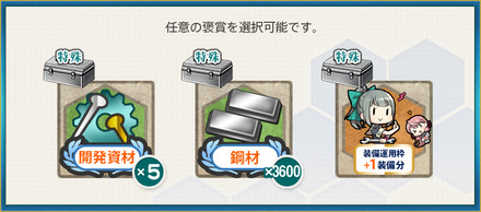 選択報酬2(【期間限定任務】戦略兵站物資、緊急輸送！