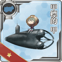 甲標的