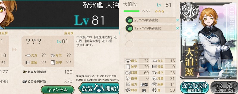 「大泊」改造