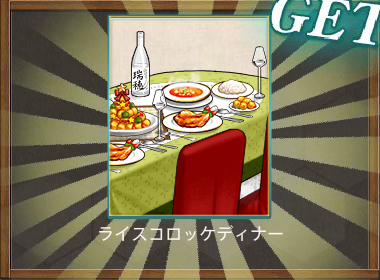 ライスコロッケディナー