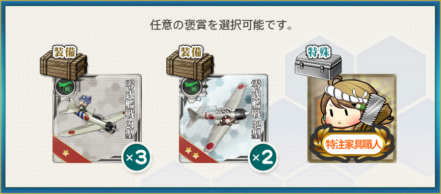 選択報酬1(冬季北方海域作戦