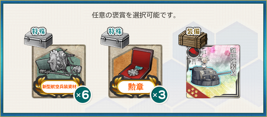 選択報酬(【限定任務】艦隊九周年、拡張作戦！