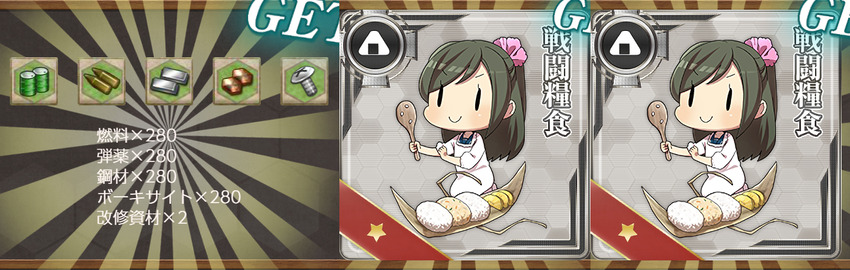 報酬(【年末年始】鎮守府海域哨戒、警戒を厳に！