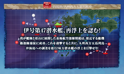 伊号第47戦水観、再浮上を認む!
