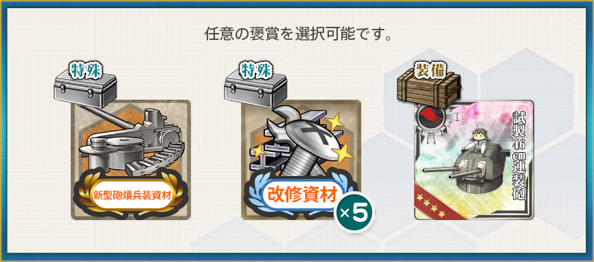 選択報酬(精鋭無比「第一戦隊」まかり通る!【拡張版】