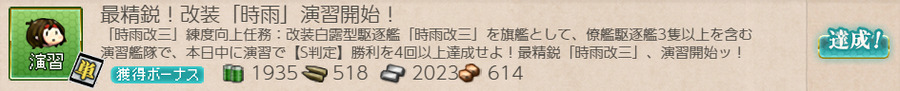 最精鋭!改装「時雨」演習開始!