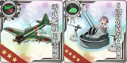 零式艦戦63型(爆戦)&8cm高角砲改+増設機銃