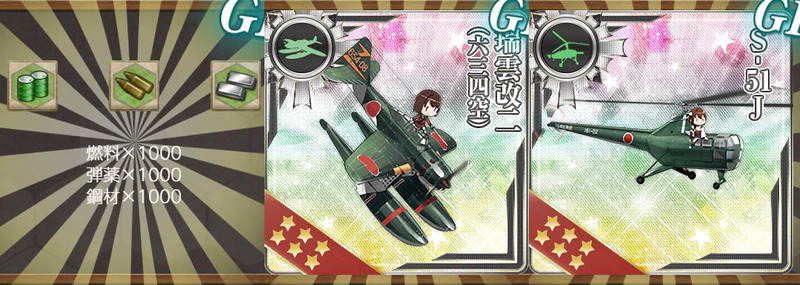 報酬(最新鋭｢第四航空戦隊｣、出撃せよ！