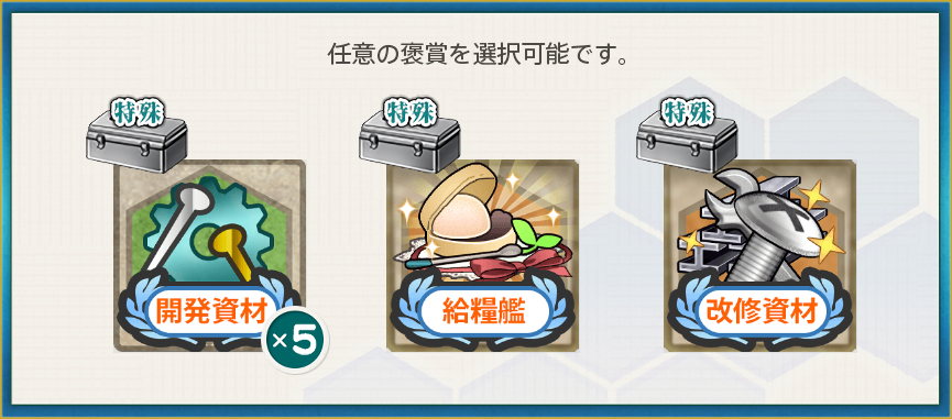 選択報酬(【節分任務】令和三年西方海域節分作戦
