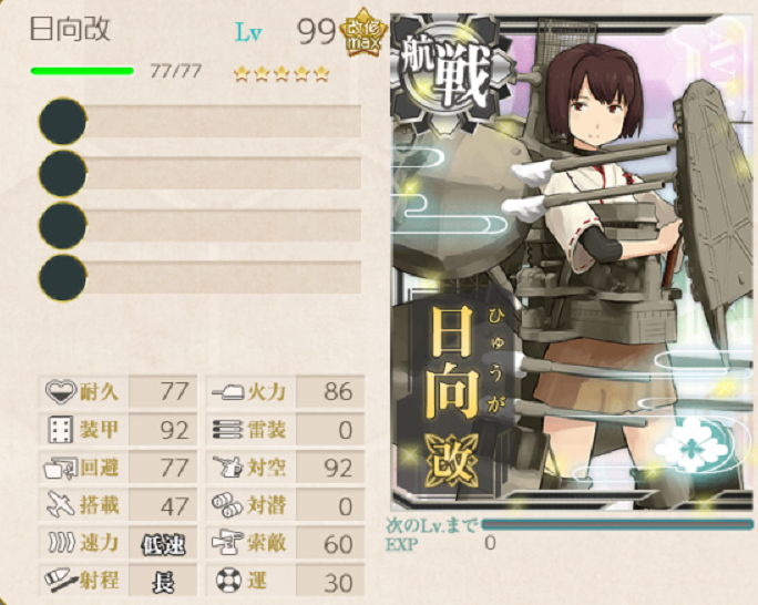 「日向」99Lv