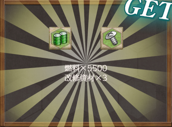報酬(【艦隊11周年記念任務】資源輸出