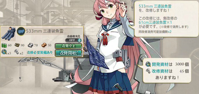 改修「533mm 三連装魚雷」