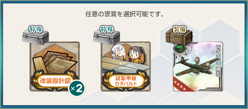 選択報酬(新春任務群【拡張作戦】第一艦隊、出撃！