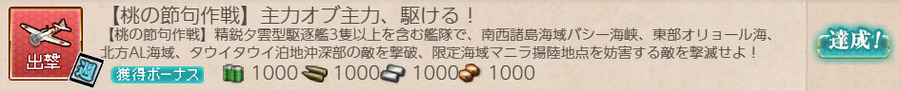 【桃の節句作戦】主力オブ主力、駆ける!