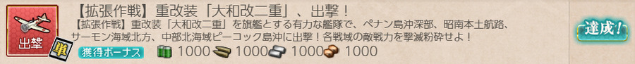 【拡張作戦】重改装「大和改二重」、出撃!