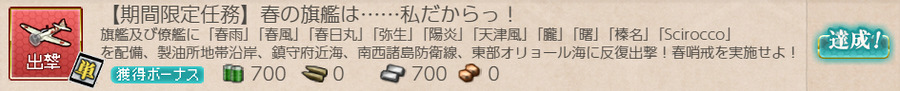 【期間限定任務】春の旗艦は……私だからっ！