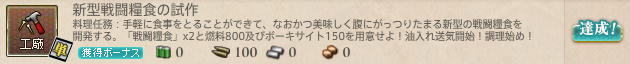 新型戦闘糧食の試作