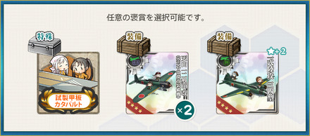 選択報酬1(最精鋭「第一航空戦隊」、出撃！鎧袖一触！
