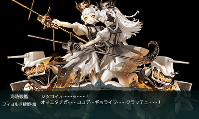 フィヨルド棲姫-壊