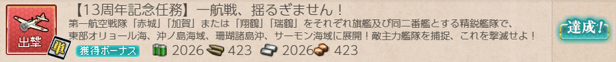 【13周年記念任務】一航戦、揺るぎません!