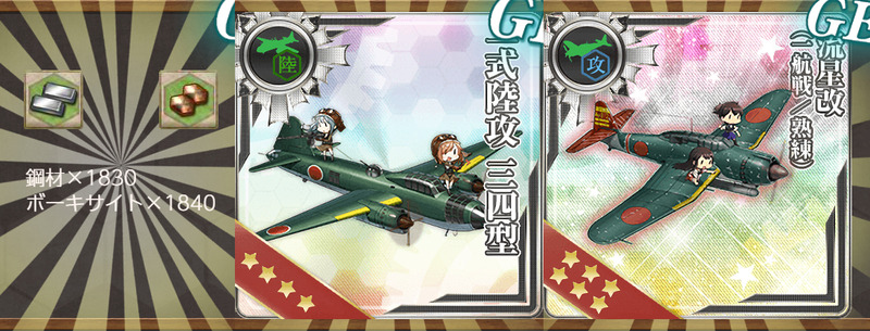 報酬(最精鋭「第一航空戦隊」、出撃！鎧袖一触！