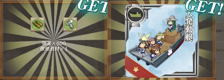 強襲上陸作戦用戦力を増強せよ!報酬