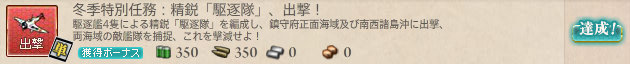 冬季特別任務:精鋭「駆逐隊」、出撃!