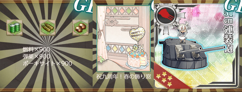 報酬(【限定任務】艦隊九周年、拡張作戦！