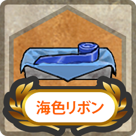 Item_Card_Sea-colored_Ribbon