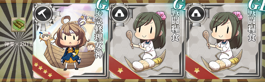 報酬(謹賀新年!「水雷戦隊」出撃始め!