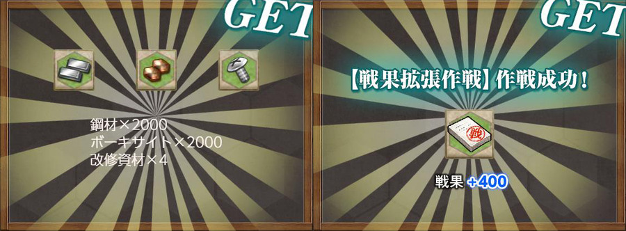 報酬(戦果拡張任務！「Z作戦」後段作戦