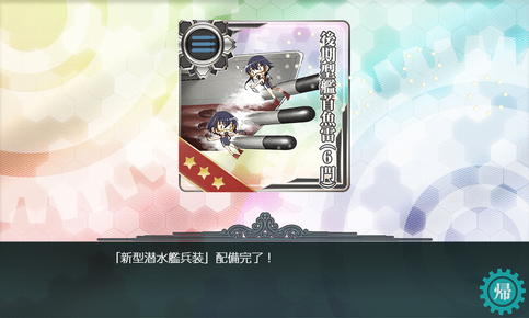 「新型潜水艦兵装」配備完了！