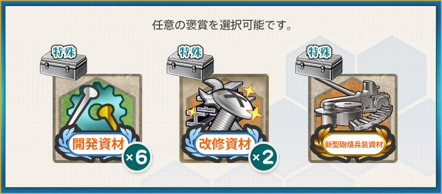 選択報酬(【節分任務:豆】節分作戦二〇二六