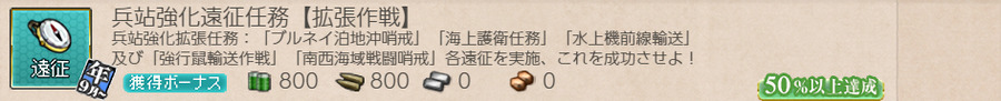 兵站強化遠征任務【拡張作戦】