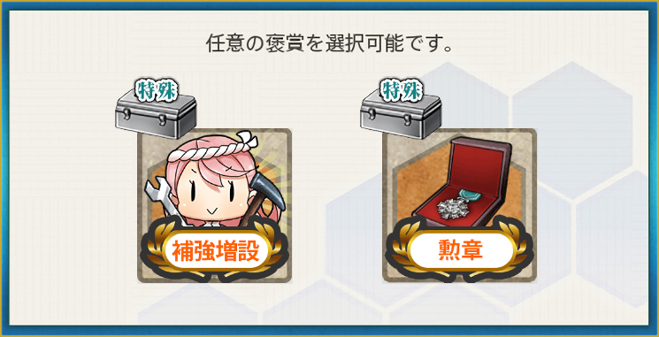 選択報酬1(近海の警戒監視と哨戒活動を強化せよ!