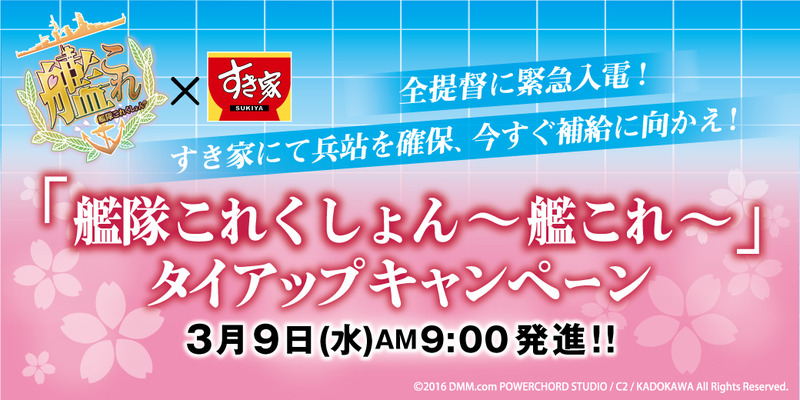 艦隊これくしょん×すき家 タイアップキャンペーン開催!